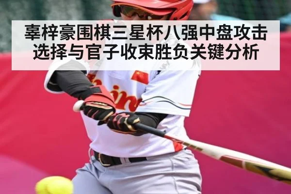 辜梓豪围棋三星杯八强中盘攻击选择与官子收束胜负关键分析