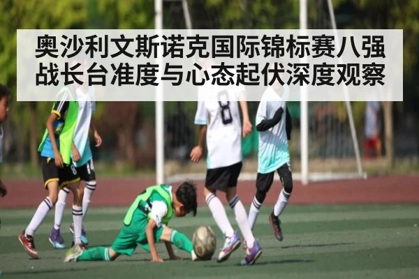 奥沙利文斯诺克国际锦标赛八强战长台准度与心态起伏深度观察