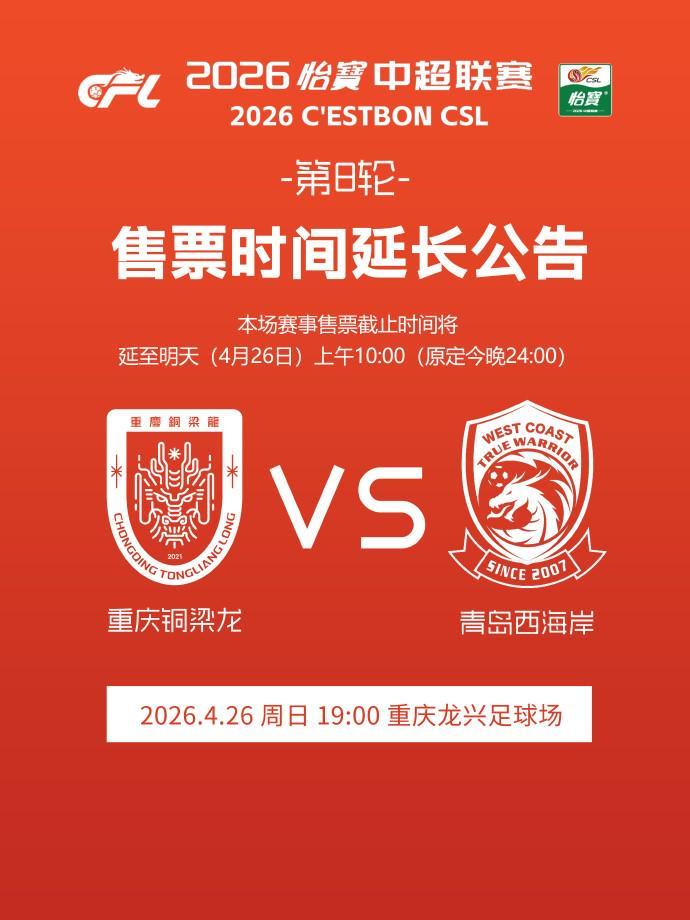 官方APP下载-铜梁龙官方：本轮主场赛事售票截止时间延至明天上午10:00